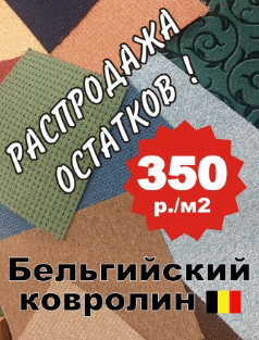 Уникальная цена на бельгйский ковролин